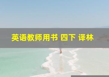 英语教师用书 四下 译林